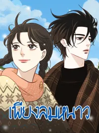 ปกมังงะ Winter Breeze - เพียงลมหนาว