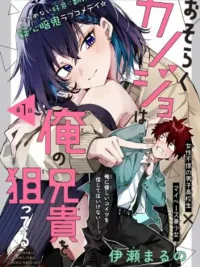ปกมังงะ Osoraku Kanojo wa Ore no Aniki wo Neratteru - สงสัยว่าผู้หญิงคนนั้นกำลังเล็งพี่ชายของฉันอยู่