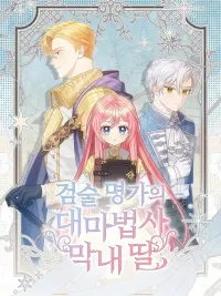 ปกมังงะ The Youngest Daughter of the Legendary Swordsman - คุณพ่อของหนูคือศัตรูในชาติก่อน