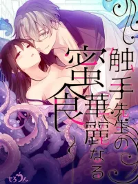 ปกมังงะ Tentacle Master's Wonderful Meal - มื้ออาหารแสนวิเศษของปรมาจารย์หนวด(4P)