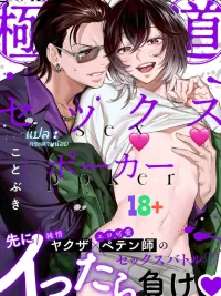 ปกมังงะ Gokudou Sex Poker - โป๊กเกอร์เดิมพันกาย นายยากูซ่า18+