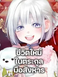 ปกมังงะ Adopted by a Murderous Duke Family - ชีวิตใหม่ในตระกูลมือสังหาร