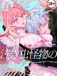 ปกมังงะ How to Love a Crybaby Monster - (18+)คู่มือรักปีศาจน้อยขี้แย
