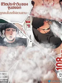 ปกมังงะ Junhyuk's Daily Life: Molested on the Train - ชีวิตประจำวันของจุนฮยอก: ถูกคนในรถไฟลวนลาม
