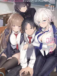 ปกมังงะ Teisou Gyakuten Sekai Nara Moteru to Omottetara - ถ้าโลกเรื่องค่านิยมความบริสุทธิ์กลับด้านล่ะก็ ฉันก็น่าจะฮอตสิ