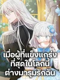 ปกมังงะ The Strongest Characters in the World are Obsessed With Me - เมื่อผู้ที่แข็งแกร่งที่สุดในโลกนี้ต่างมารุมรักฉัน