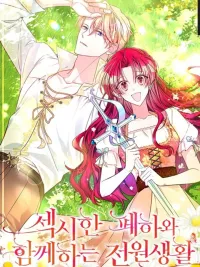 ปกมังงะ ชีวิตชนบทกับจักรพรรดิสุดเซ็กซี่