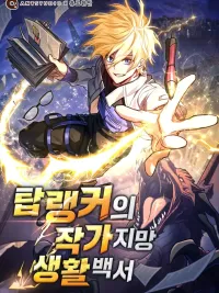 ปกมังงะ The Top Ranker's Aspiring Writer Life Manual - ท็อปแรงค์ฮันเตอร์อยากจะเป็นนักเขียน