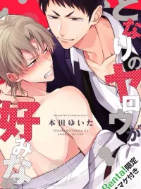 ปกมังงะ The Guy Next Door is My Type - เรื่องที่หมอนั่นข้างห้องดันเป็นสเปกของผม