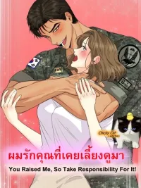 ปกมังงะ You Raised Me, So Take Responsibility For It! - ผมรักคุณที่เคยเลี้ยงดูมา