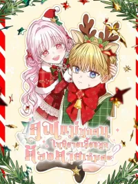 ปกมังงะ Must the Reincarnated Mother Always Die? - คุณแม่ทุกคนในนิยายเลี้ยงลูกต้องตายไหมคะ?