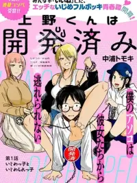ปกมังงะ Ueno-kun wa kaihatsu-zumi - อุเอโนะคุงถูกจับพัฒนาแล้ว