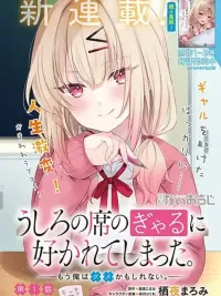 ปกมังงะ Ushiro no Seki no Gyaru ni Sukarete Shimatta - สาวแกลโต๊ะหลังที่หลงรักผม