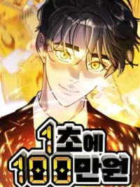ปกมังงะ 1 Million Won per Second - แลกเงินร้อนล้านวอน