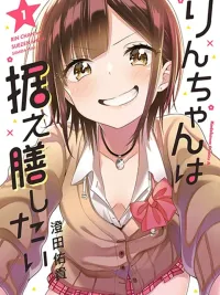 ปกมังงะ Rin-Chan wa Suezen Shitai - รินจังอยากมีเซ็กส์ฟรี
