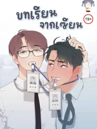ปกมังงะ Master's Lesson - บทเรียนของเซียน