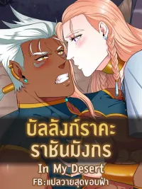 ปกมังงะ In My Desert - บัลลังก์ราคะ ราชันมังกร