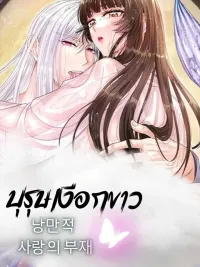 ปกมังงะ บุรุษเงือกขาว - 백인어전