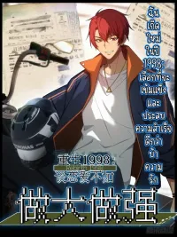 ปกมังงะ Reborn in 1998 Better to Become Strong and Successful than Fall in Love - ฉันเกิดใหม่ในปี 1998:เลือกที่จะเข้มแข็งและประสบความสำเร็จดีกว่าบ้าความรัก