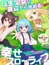 ปกมังงะ The Happy, Slow Life of a Reincarnated Girl Starting from the Bottom. - ชีวิตสโลว์ไลฟ์อันแสนสุขของสาวน้อยเกิดใหม่ที่เริ่มต้นจากก้นบึ้ง