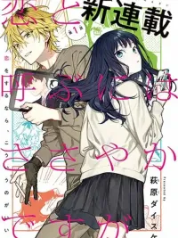 ปกมังงะ Koi to Yobu ni wa Sasayaka desuga - ความรักของฉันช่างเล็กน้อย