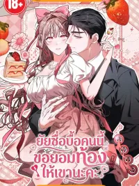 ปกมังงะ This Silly Girl Agrees to Get Pregnant for Him - ยัยซื่อบื้อคนนี้ ขอยอมท้องให้เขานะคะ