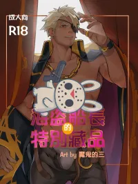 ปกมังงะ Captain Eugene's Favorite Toy - ของเล่นชิ้นโปรดของกัปตันยูจีน