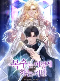 ปกมังงะ A Vicious Strategy for Vengeance - เล่ห์ลวงรัก กับดักแค้น