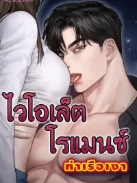 ปกมังงะ Violet Romance - ไวโอเล็ต โรแมนซ์