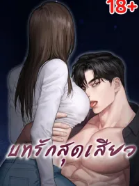 ปกมังงะ Ultimate Thrill Love Act - บทรักสุดเสียว