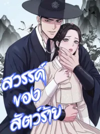 ปกมังงะ Heaven of the Beast - สวรรค์ของสัตว์ร้าย