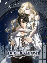 The Beast of the Albard Mansion - อสูรกายแห่งคฤหาสน์อัลบาร์ด ปกมังงะ The Beast of the Albard Mansion - อสูรกายแห่งคฤหาสน์อัลบาร์ด