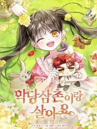 Little Peanut and Villain Uncle - ถั่วลิสงน้อยกับคุณอาตัวร้าย ปกมังงะ Little Peanut and Villain Uncle - ถั่วลิสงน้อยกับคุณอาตัวร้าย