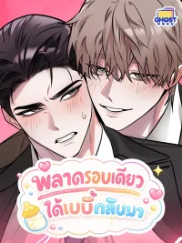 ปกมังงะ Just One Slip Up and Got a Baby Back - พลาดรอบเดียวได้เบบี๋กลับมา