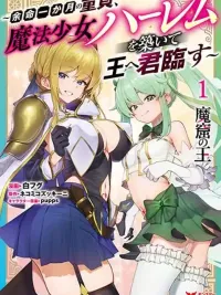 ปกมังงะ Makutsu no Ou ~Yomei Ikkagetsu no Doutei, Mahou Shoujo Harem o Kizuite Ou e Kunrinsu~ - มาคัตสึ โนะ โอว