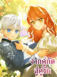 ปกมังงะ I met my enemy at the engagement party - จากคู่กัด สู่คู่รัก