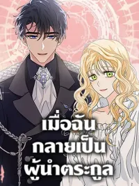 ปกมังงะ I Became the Madam of the House - เมื่อฉันกลายเป็นผู้นำตระกูล