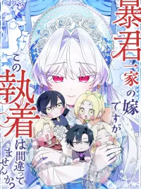 ปกมังงะ I'm Married into a Family of Tyrants, But Isn't Their Obsession a Little Too Much? - สะใภ้บ้านทรราช...แต่ความคลั่งรักนี่เกินไปไหม?