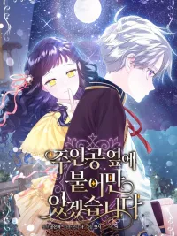 ปกมังงะ I Will Be Next to the Main Character - อยู่ข้างตัวเอกไว้ ไม่รักก็รอด!