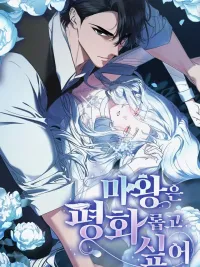 ปกมังงะ The Demon King Wants Peace - จอมมารอยากใช้ชีวิตอย่างสงบ