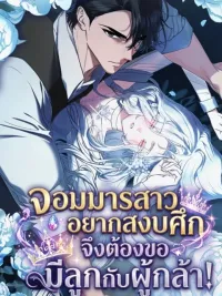 ปกมังงะ The Demon Lord Wants Peace, So She Kidnapped the Hero - จอมมารสาวอยากสงบศึก จึงลักพาตัวผู้กล้า