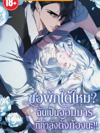 ปกมังงะ Can I Rest? I'm a Demon Lord Undergoing Conception!! - ขอพักหน่อยได้ไหม? จอมมารกำลังตั้งท้อง!!