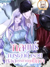 ปกมังงะ The Villain Duke's Wife's Survival Strategy - กลยุทธ์การเอาตัวรอดของภรรยาดยุกปีศาจ