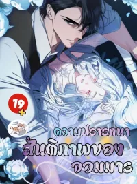 ปกมังงะ The Demon King's Wish for Peace - ความปรารถนาสันติภาพของจอมมาร