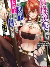 ปกมังงะ The Only Male Knight in a Gender-Reversed Chastity World - อัศวินชายคนเดียวในโลกที่ความบริสุทธิ์กลับด้าน