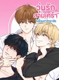ปกมังงะ Love Triangle in the University - วุ่นรักสามเศร้า ในรั้วมหาวิทยาลัย