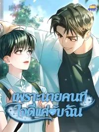 ปกมังงะ The Only One Who Is Kind To Me - เพราะนายคนที่ใจดีแค่กับฉัน