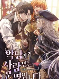 ปกมังงะ ชะตาของฉันถูกลิขิตให้รักโดยเหล่าตัวร้าย