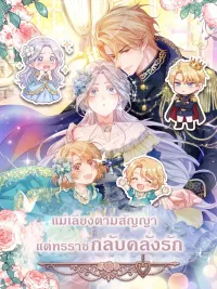 ปกมังงะ I'm Just a Contract Stepmother, but the Tyrant is Overprotective - แม่เลี้ยงตามสัญญา แต่ทรราชกลับคลั่งรัก