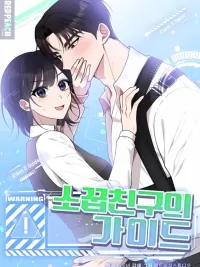 ปกมังงะ When I Have to Be a Guide for My Best Friend - เมื่อฉันต้องเป็นไกด์ให้เพื่อนสนิท